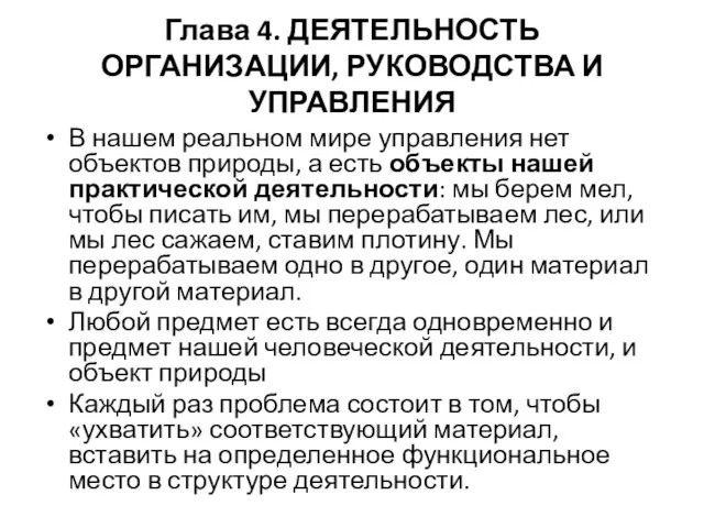 Глава 4. ДЕЯТЕЛЬНОСТЬ ОРГАНИЗАЦИИ, РУКОВОДСТВА И УПРАВЛЕНИЯ В нашем реальном мире управления