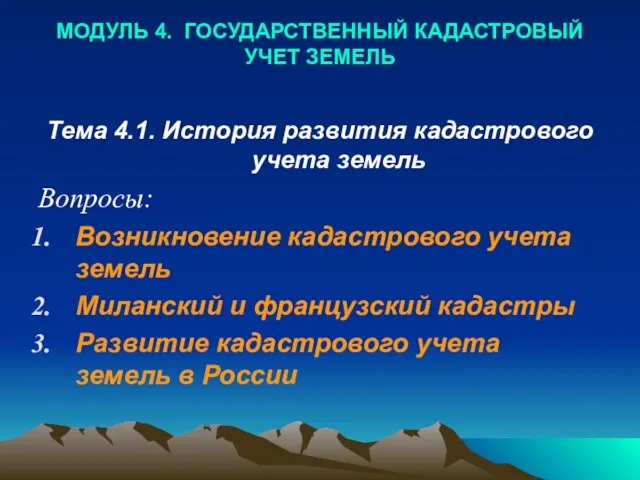 МОДУЛЬ 4. ГОСУДАРСТВЕННЫЙ КАДАСТРОВЫЙ УЧЕТ ЗЕМЕЛЬ Тема 4.1. История развития кадастрового учета