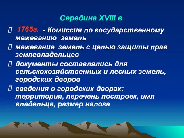 Середина XVIII в. - Комиссия по государственному межеванию земель межевание земель с