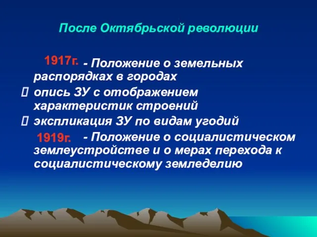 После Октябрьской революции - Положение о земельных распорядках в городах опись ЗУ