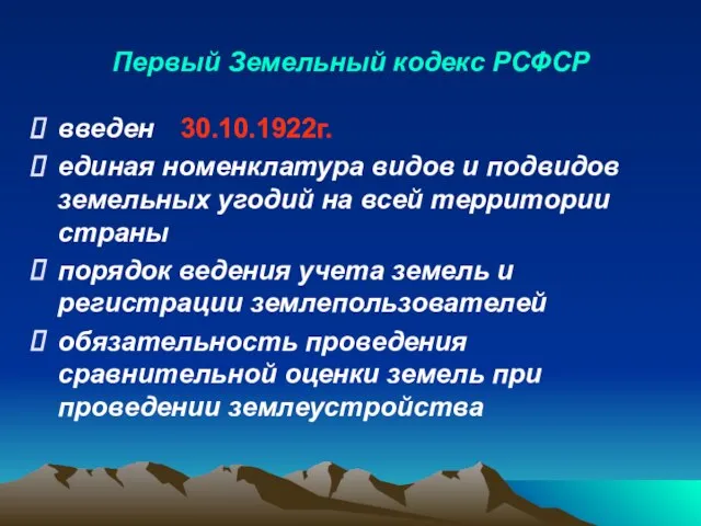 Первый Земельный кодекс РСФСР введен единая номенклатура видов и подвидов земельных угодий