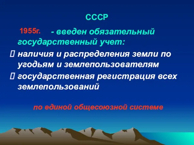 СССР - введен обязательный государственный учет: наличия и распределения земли по угодьям