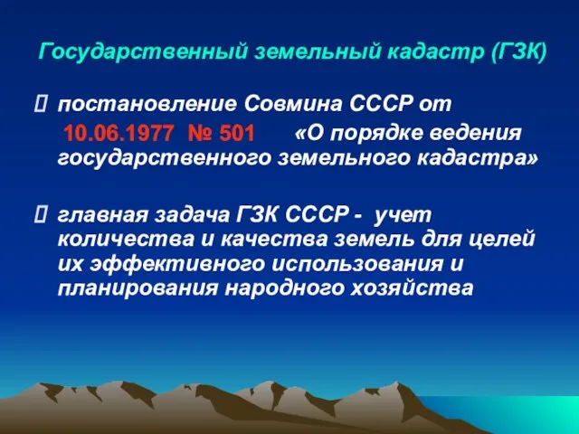 Государственный земельный кадастр (ГЗК) постановление Совмина СССР от «О порядке ведения государственного