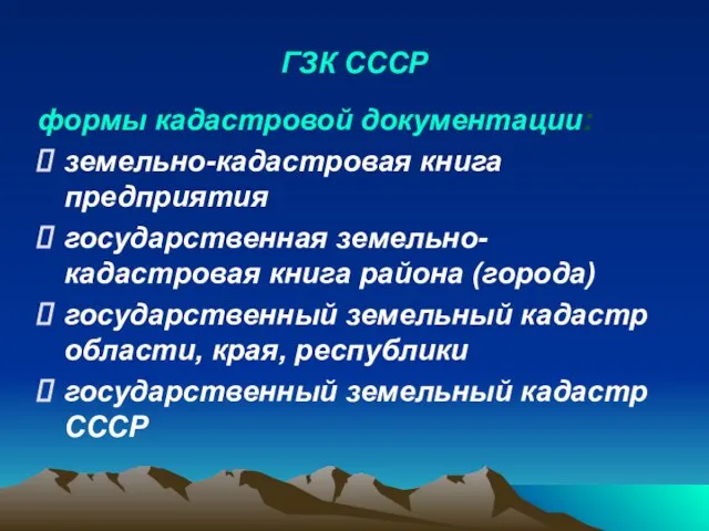 ГЗК СССР формы кадастровой документации: земельно-кадастровая книга предприятия государственная земельно-кадастровая книга района