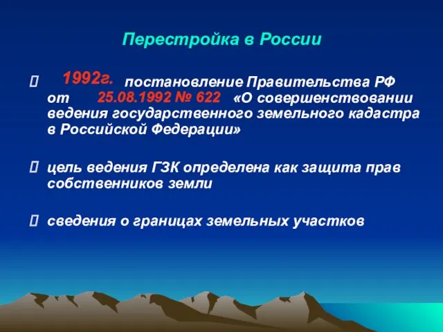 Перестройка в России постановление Правительства РФ от «О совершенствовании ведения государственного земельного