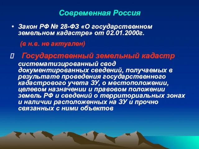 Современная Россия Закон РФ № 28-ФЗ «О государственном земельном кадастре» от 02.01.2000г.