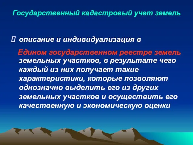 Государственный кадастровый учет земель описание и индивидуализация в земельных участков, в результате