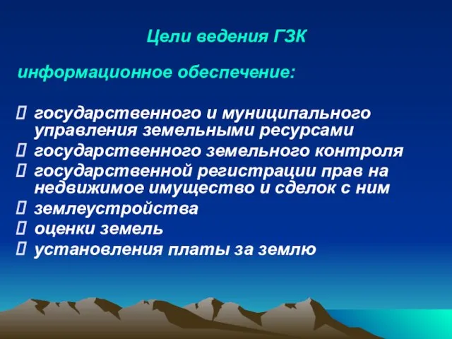 Цели ведения ГЗК информационное обеспечение: государственного и муниципального управления земельными ресурсами государственного