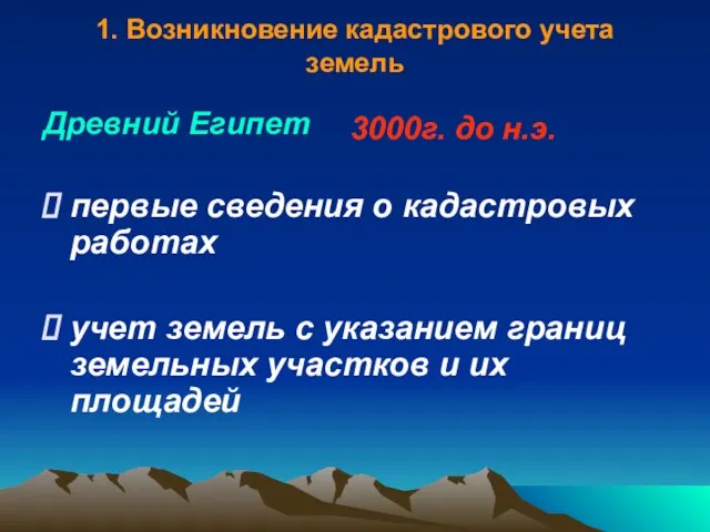 1. Возникновение кадастрового учета земель Древний Египет первые сведения о кадастровых работах