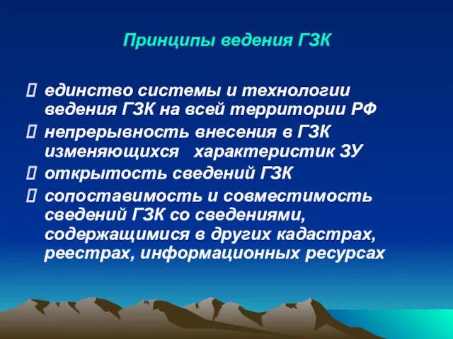 Принципы ведения ГЗК единство системы и технологии ведения ГЗК на всей территории