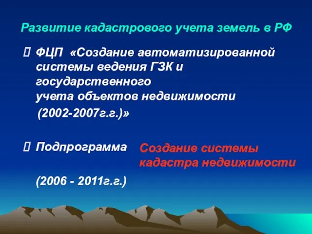 Развитие кадастрового учета земель в РФ ФЦП «Создание автоматизированной системы ведения ГЗК