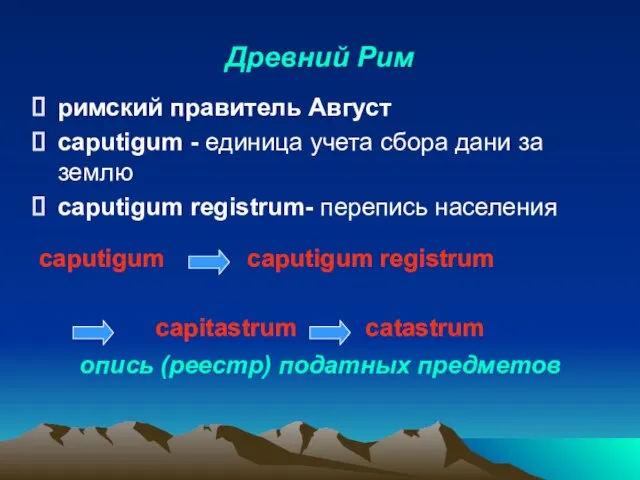 Древний Рим римский правитель Август caputigum - единица учета сбора дани за