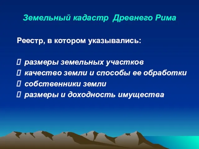 Земельный кадастр Древнего Рима Реестр, в котором указывались: размеры земельных участков качество