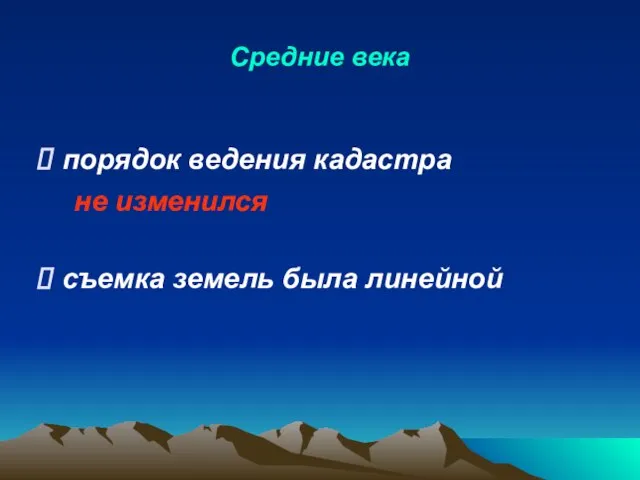 Средние века порядок ведения кадастра съемка земель была линейной не изменился