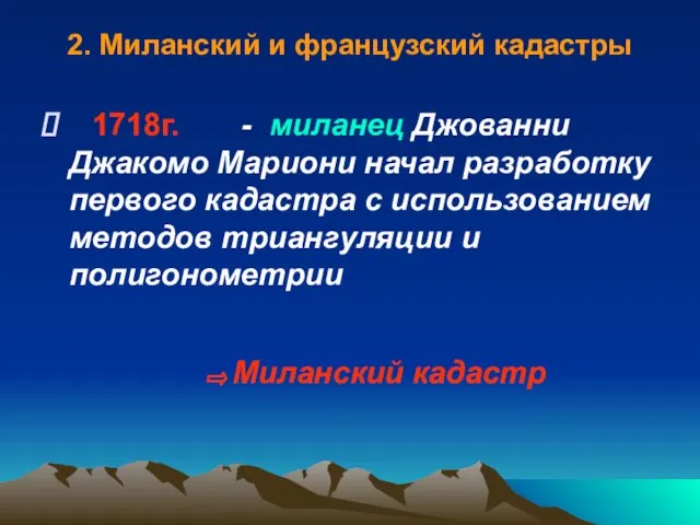 2. Миланский и французский кадастры - миланец Джованни Джакомо Мариони начал разработку