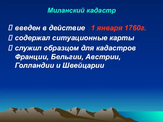 Миланский кадастр введен в действие содержал ситуационные карты служил образцом для кадастров