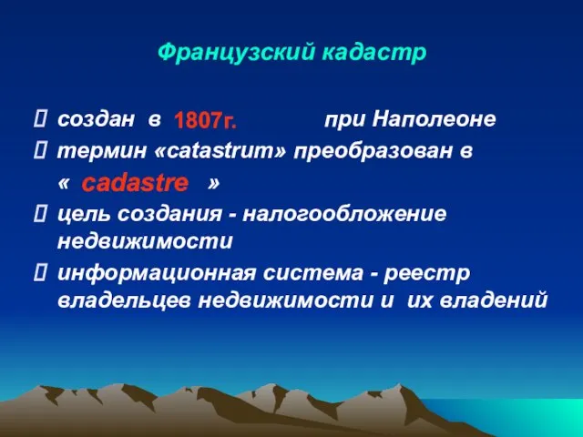 Французский кадастр создан в при Наполеоне термин «catastrum» преобразован в « »