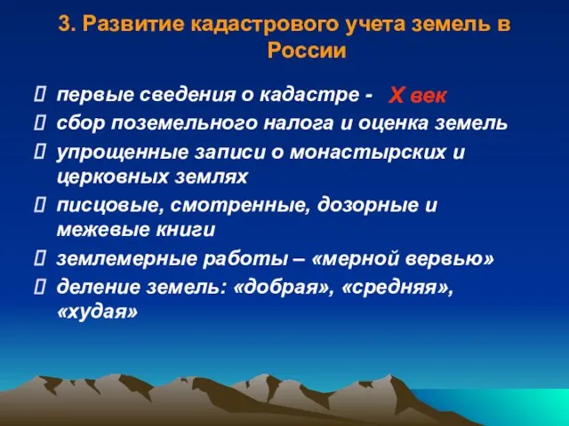 3. Развитие кадастрового учета земель в России первые сведения о кадастре -