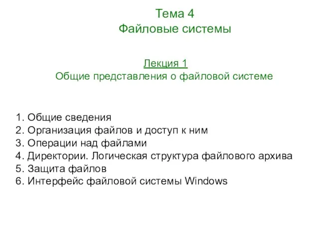 Лекция 1 Общие представления о файловой системе 1. Общие сведения 2. Организация