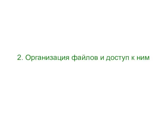 2. Организация файлов и доступ к ним