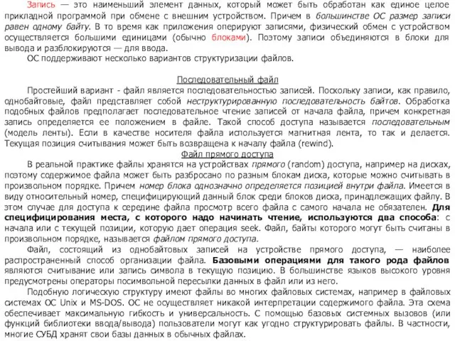 Запись — это наименьший элемент данных, который может быть обработан как единое