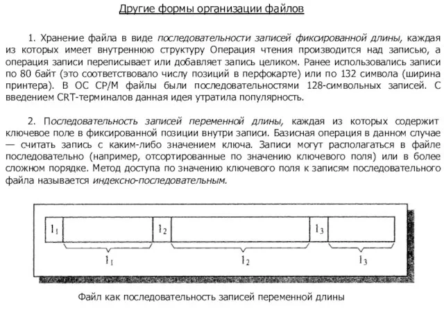 Другие формы организации файлов 1. Хранение файла в виде последовательности записей фиксированной