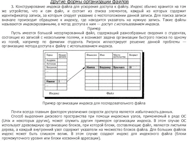 Другие формы организации файлов 3. Конструирование индекса файла для ускорения доступа к