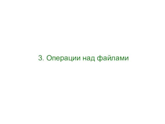 3. Операции над файлами