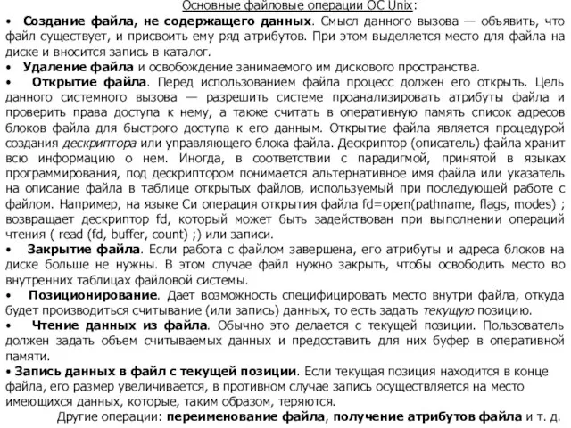 Основные файловые операции ОС Unix: • Создание файла, не содержащего данных. Смысл