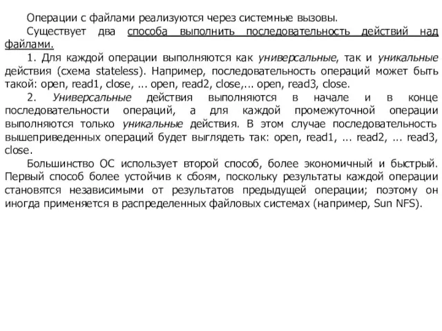 Операции с файлами реализуются через системные вызовы. Существует два способа выполнить последовательность