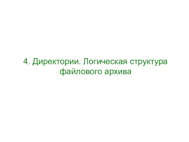 4. Директории. Логическая структура файлового архива