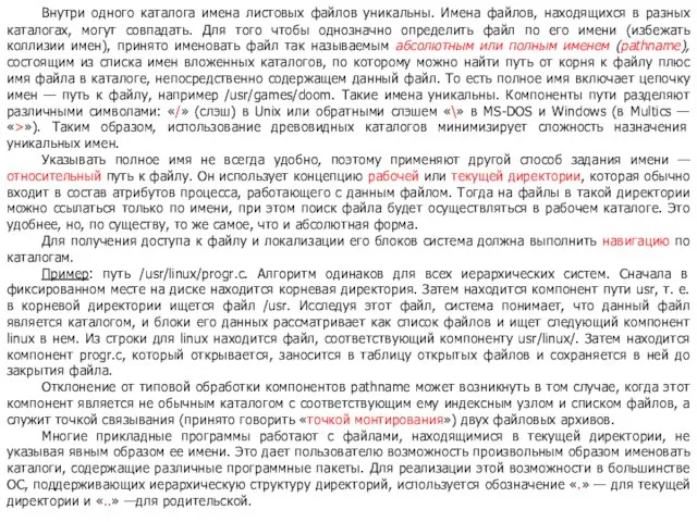 Внутри одного каталога имена листовых файлов уникальны. Имена файлов, находящихся в разных