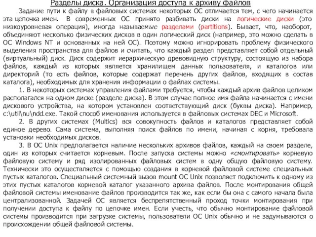 Разделы диска. Организация доступа к архиву файлов Задание пути к файлу в