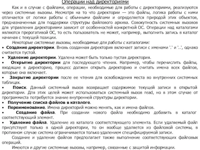 Операции над директориями Как и в случае с файлами, операции, необходимые для