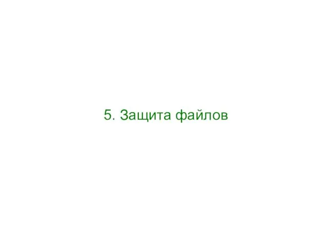 5. Защита файлов