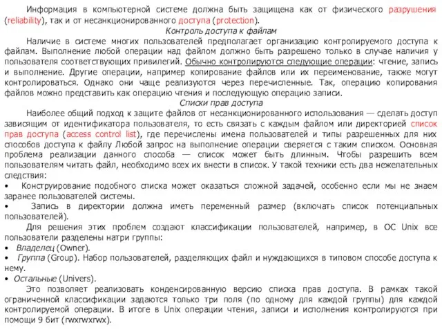 Информация в компьютерной системе должна быть защищена как от физического разрушения (reliability),