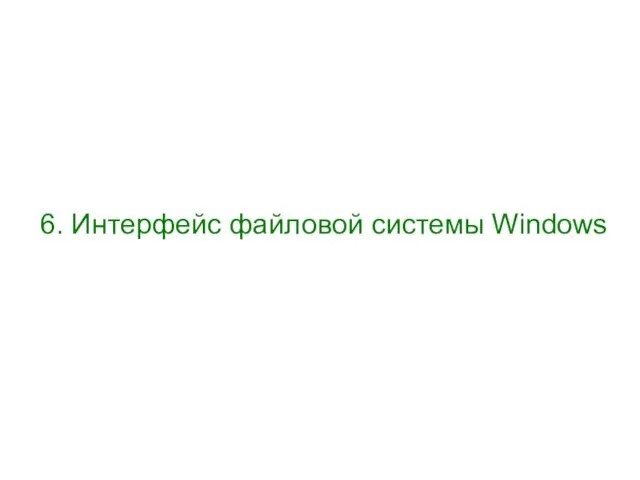 6. Интерфейс файловой системы Windows