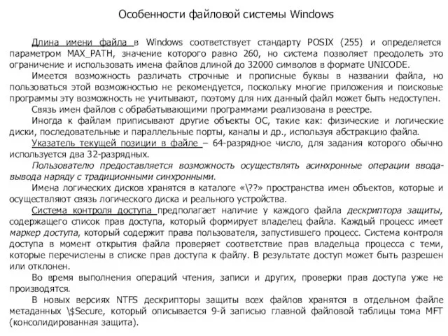 Особенности файловой системы Windows Длина имени файла в Windows соответствует стандарту POSIX