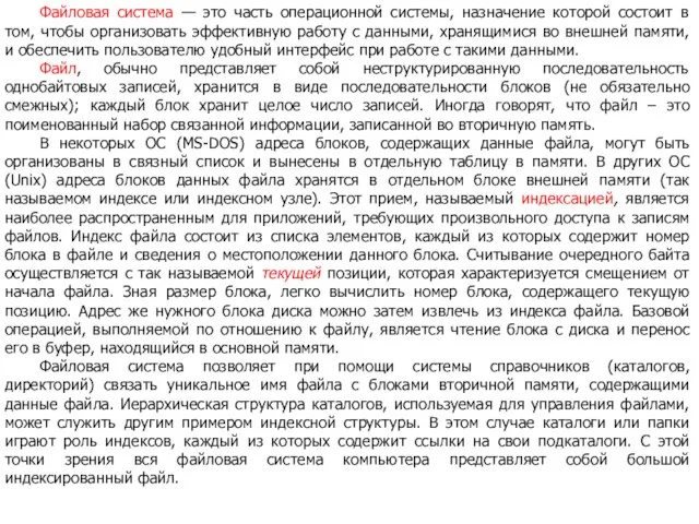 Файловая система — это часть операционной системы, назначение которой состоит в том,