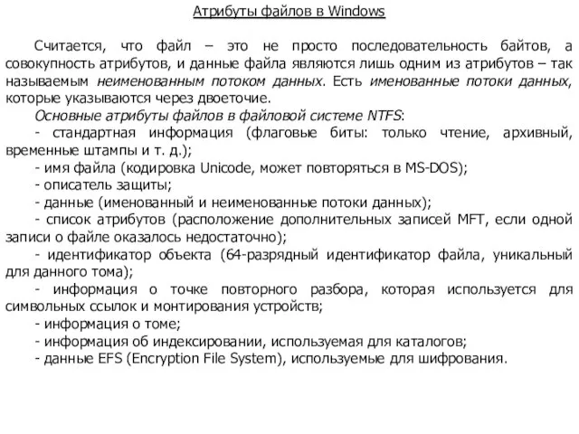 Атрибуты файлов в Windows Считается, что файл – это не просто последовательность