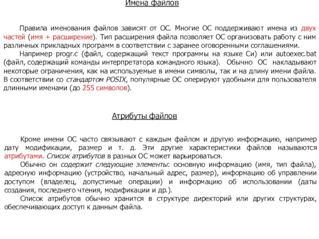 Имена файлов Правила именования файлов зависят от ОС. Многие ОС поддерживают имена