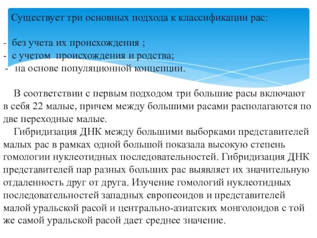 Существует три основных подхода к классификации рас: - без учета их происхождения