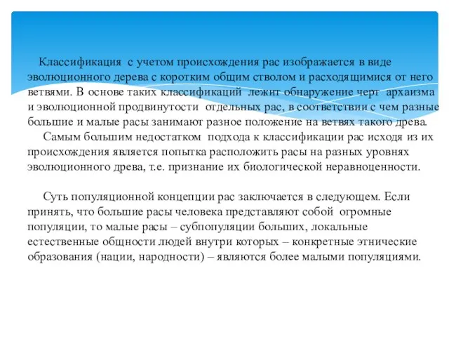 Классификация с учетом происхождения рас изображается в виде эволюционного дерева с коротким