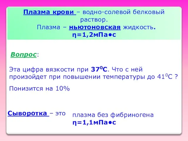 Сыворотка – это плазма без фибриногена η=1,1мПа•с Плазма крови – водно-солевой белковый