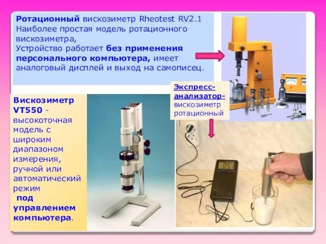 Вискозиметр VT550 - высокоточная модель с широким диапазоном измерения, ручной или автоматический