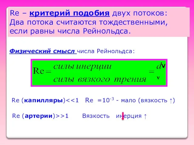 Re – критерий подобия двух потоков: Два потока считаются тождественными, если равны