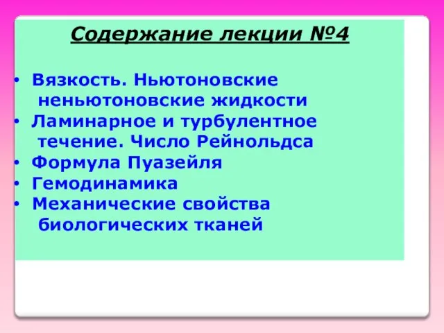 Содержание лекции №4 Вязкость. Ньютоновские неньютоновские жидкости Ламинарное и турбулентное течение. Число