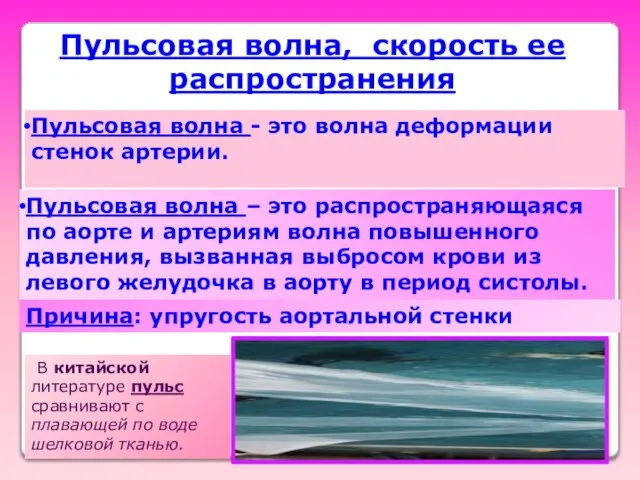 Пульсовая волна, скорость ее распространения Пульсовая волна - это волна деформации стенок