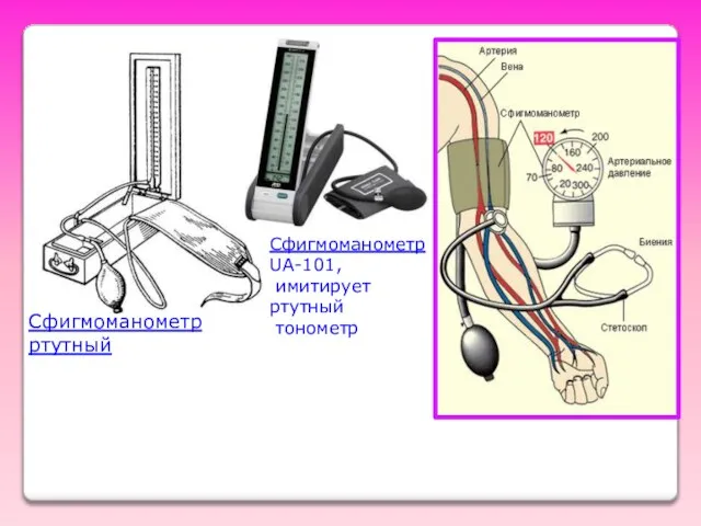 Сфигмоманометр ртутный Сфигмоманометр UA-101, имитирует ртутный тонометр