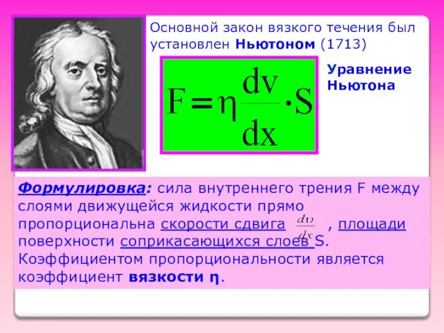 Основной закон вязкого течения был установлен Ньютоном (1713) Уравнение Ньютона Формулировка: сила